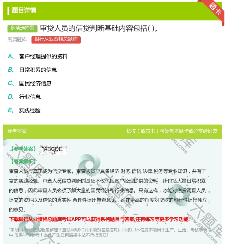 答案:审贷人员的信贷判断基础内容包括...