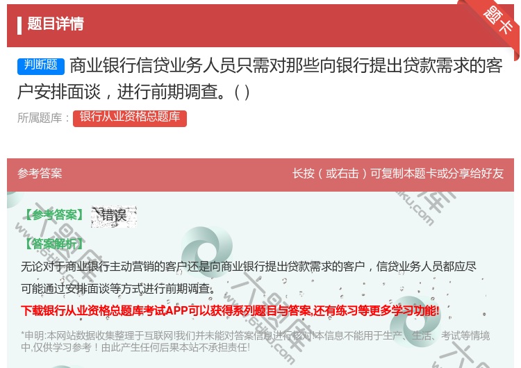 答案:商业银行信贷业务人员只需对那些向银行提出贷款需求的客户安排面...