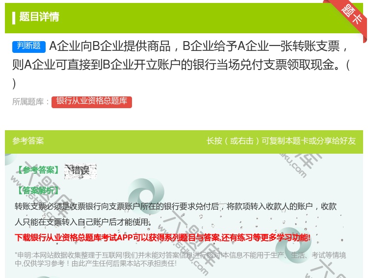 答案:A企业向B企业提供商品B企业给予A企业一张转账支票则A企业可...