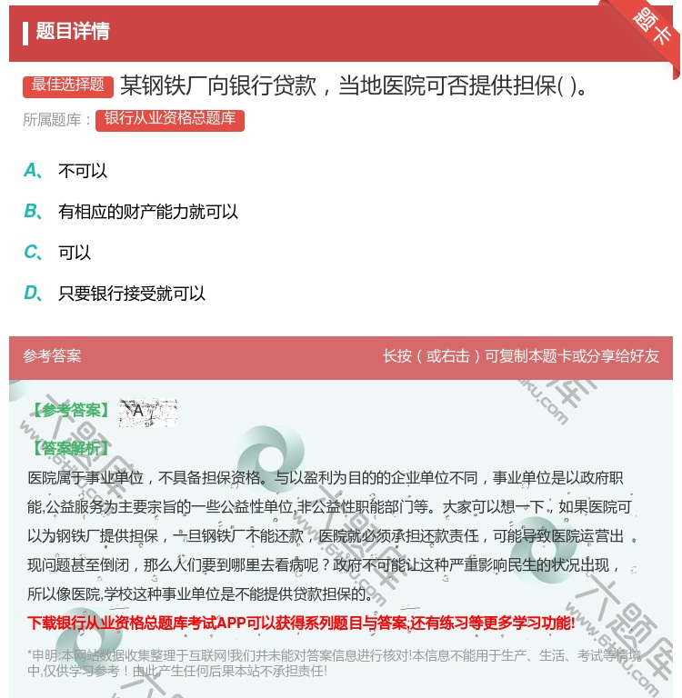 答案:某钢铁厂向银行贷款当地医院可否提供担保...