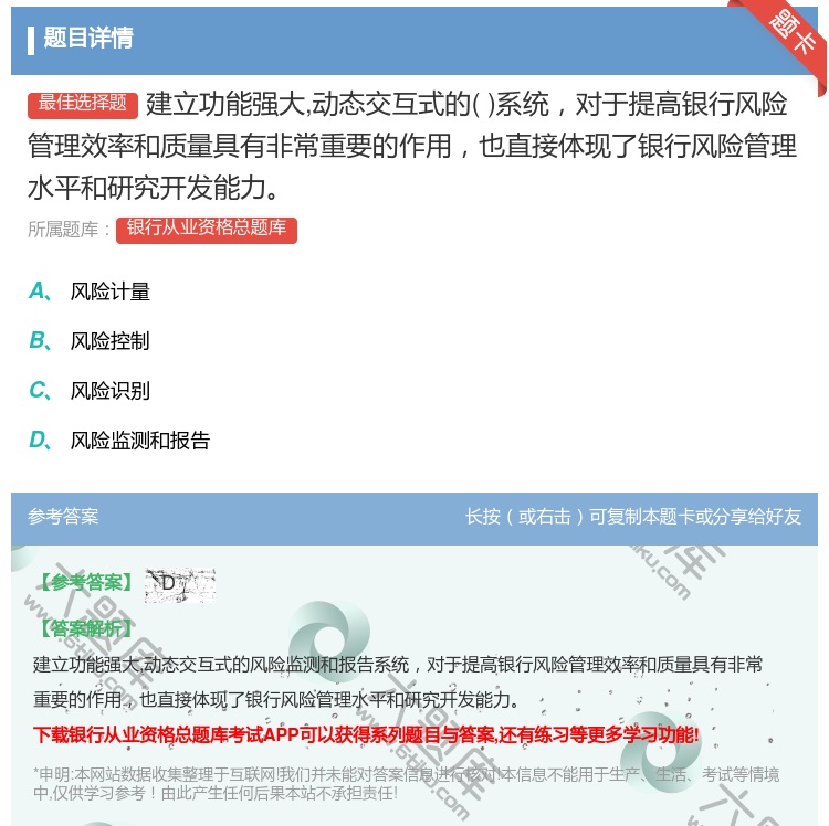 答案:建立功能强大动态交互式的系统对于提高银行风险管理效率和质量具...