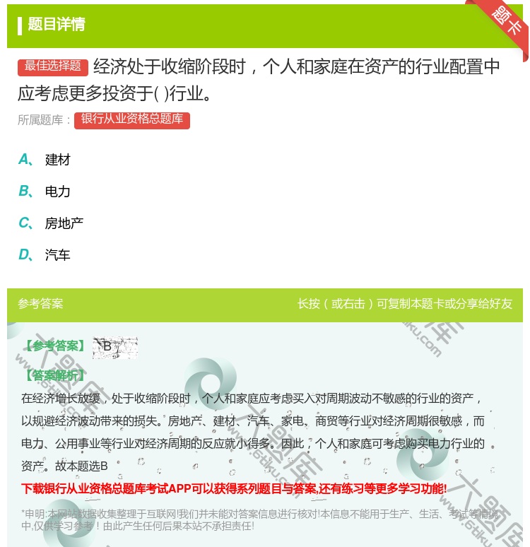 答案:经济处于收缩阶段时个人和家庭在资产的行业配置中应考虑更多投资...