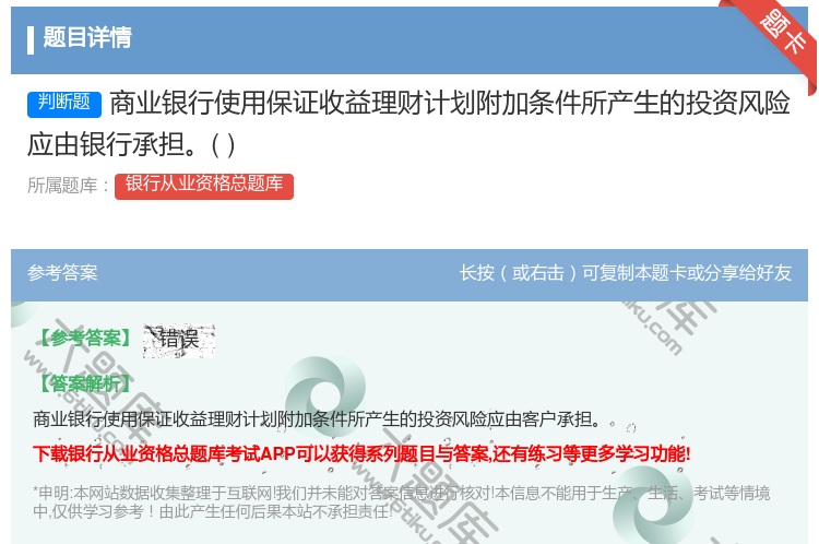 答案:商业银行使用保证收益理财计划附加条件所产生的投资风险应由银行...