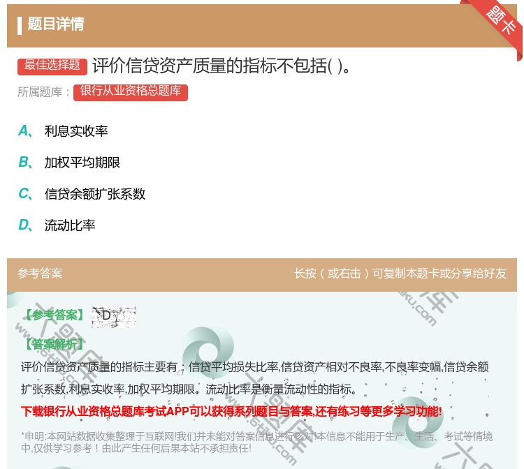 答案:评价信贷资产质量的指标不包括...