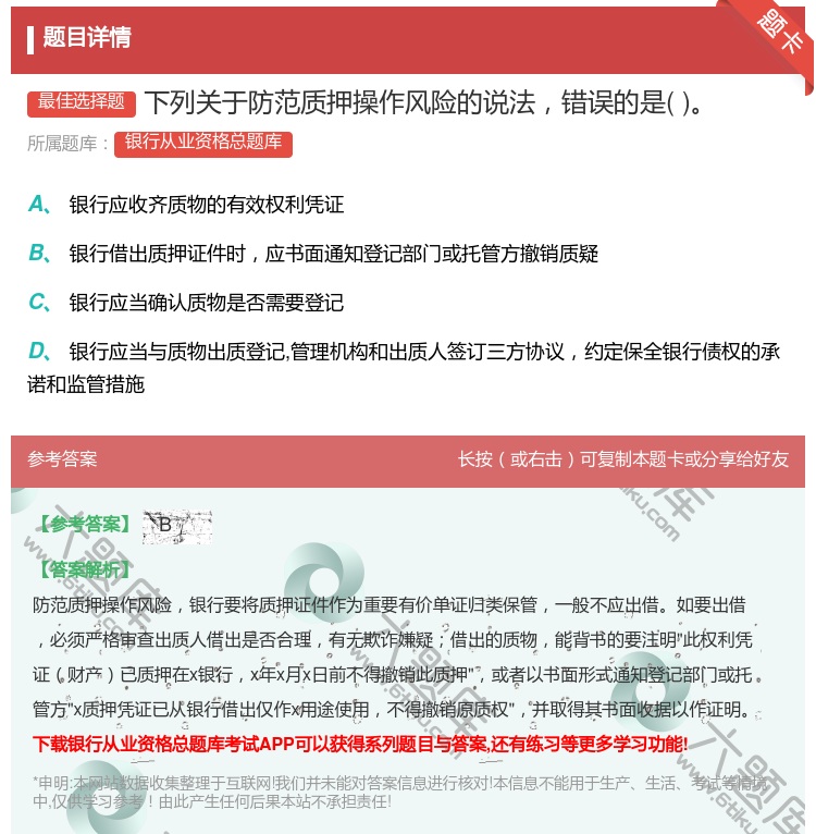 答案:下列关于防范质押操作风险的说法错误的是...