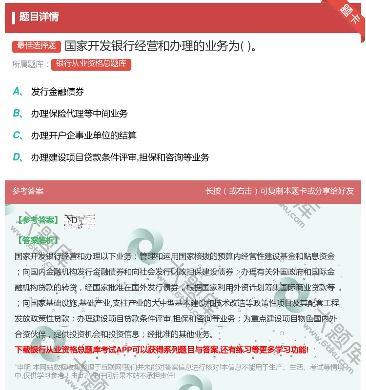 答案:国家开发银行经营和办理的业务为...