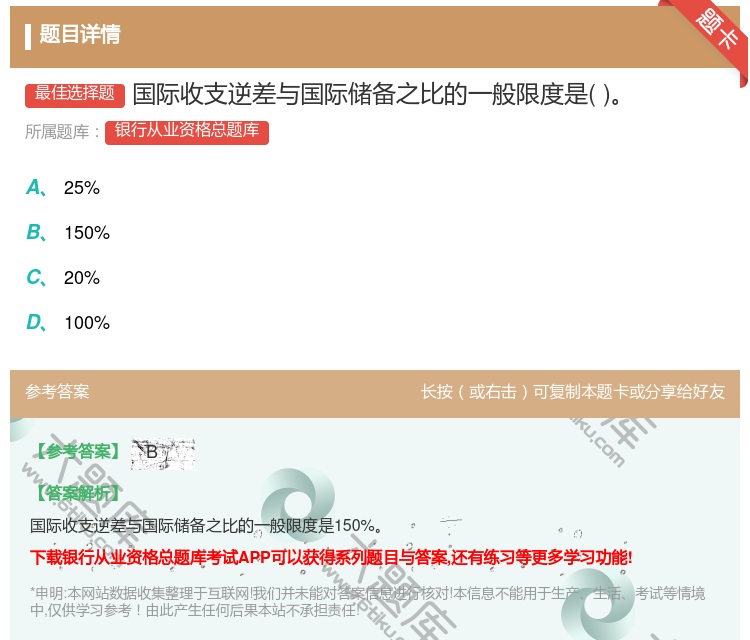 答案:国际收支逆差与国际储备之比的一般限度是...