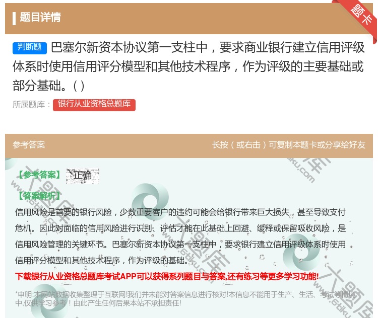 答案:巴塞尔新资本协议第一支柱中要求商业银行建立信用评级体系时使用...