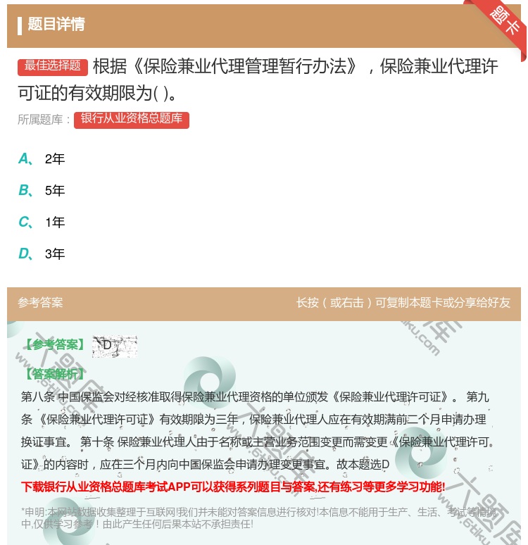 答案:根据保险兼业代理管理暂行办法保险兼业代理许可证的有效期限为...