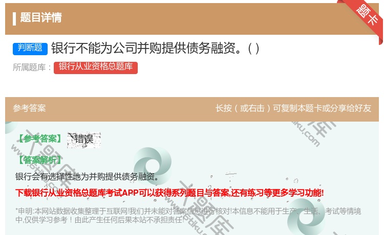 答案:银行不能为公司并购提供债务融资...