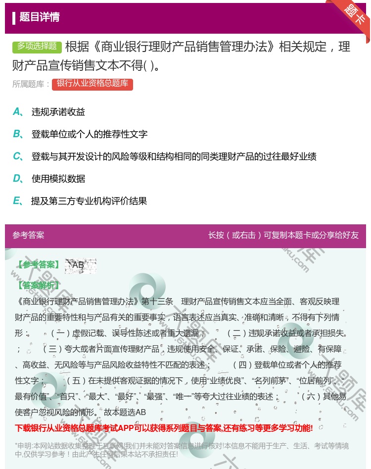 答案:根据商业银行理财产品销售管理办法相关规定理财产品宣传销售文本...