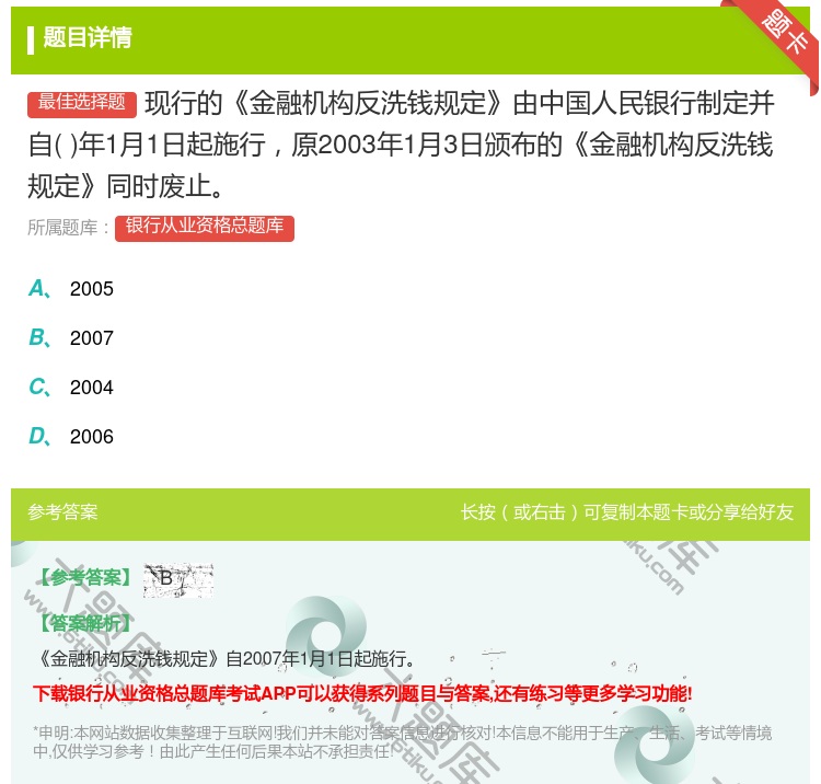 答案:现行的金融机构反洗钱规定由中国人民银行制定并自年1月1日起施...