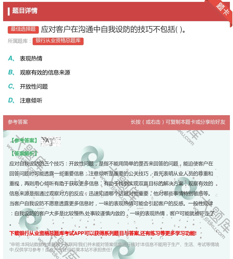 答案:应对客户在沟通中自我设防的技巧不包括...