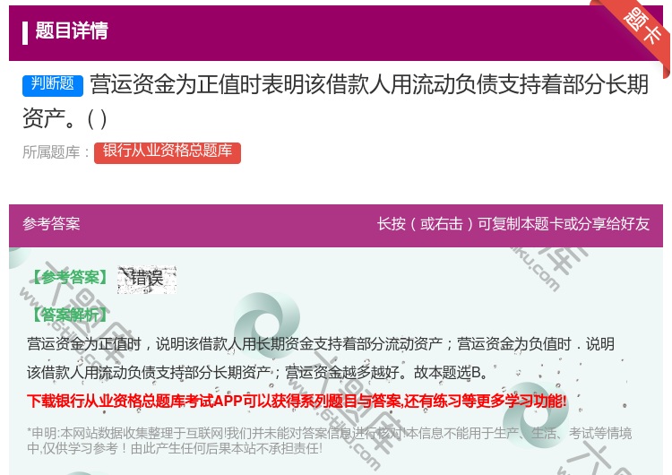 答案:营运资金为正值时表明该借款人用流动负债支持着部分长期资产...