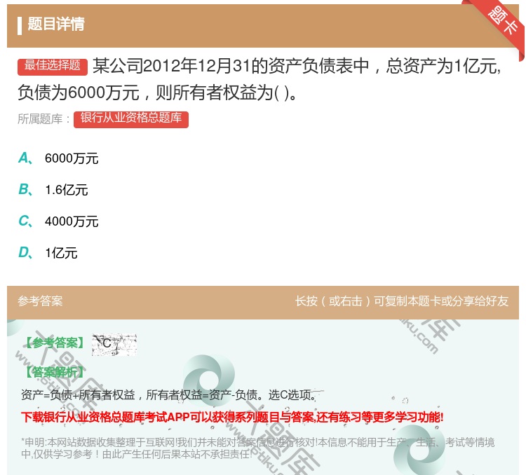 答案:某公司2012年12月31的资产负债表中总资产为1亿元负债为...