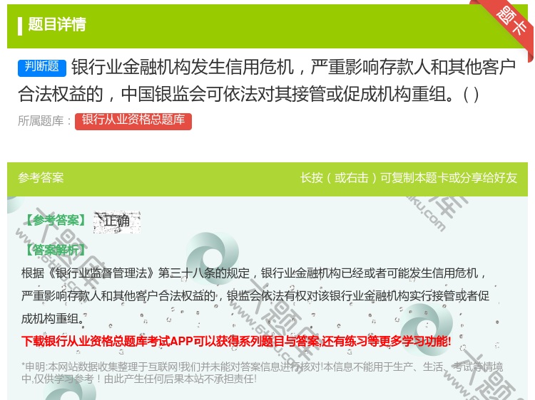 答案:银行业金融机构发生信用危机严重影响存款人和其他客户合法权益的...