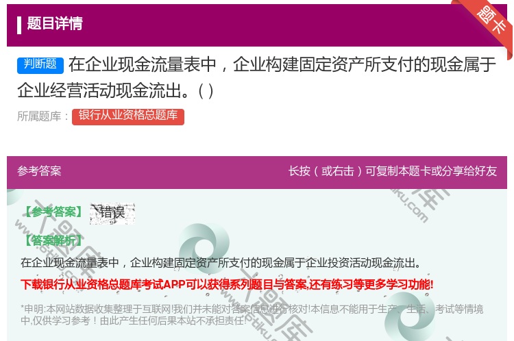 答案:在企业现金流量表中企业构建固定资产所支付的现金属于企业经营活...