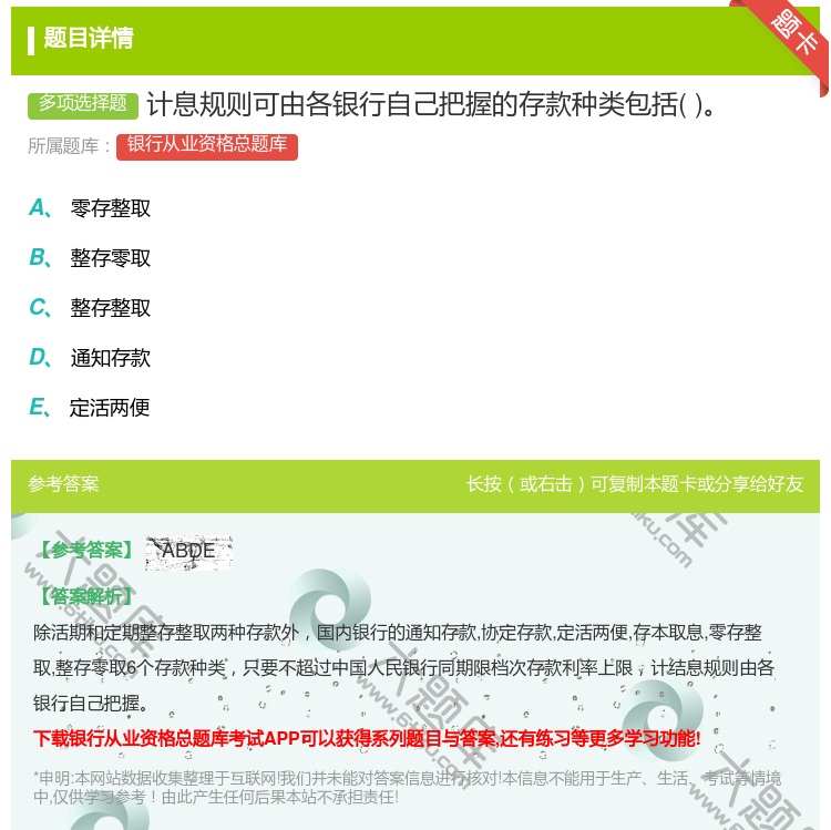 答案:计息规则可由各银行自己把握的存款种类包括...