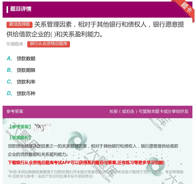 答案:关系管理因素相对于其他银行和债权人银行愿意提供给借款企业的和...