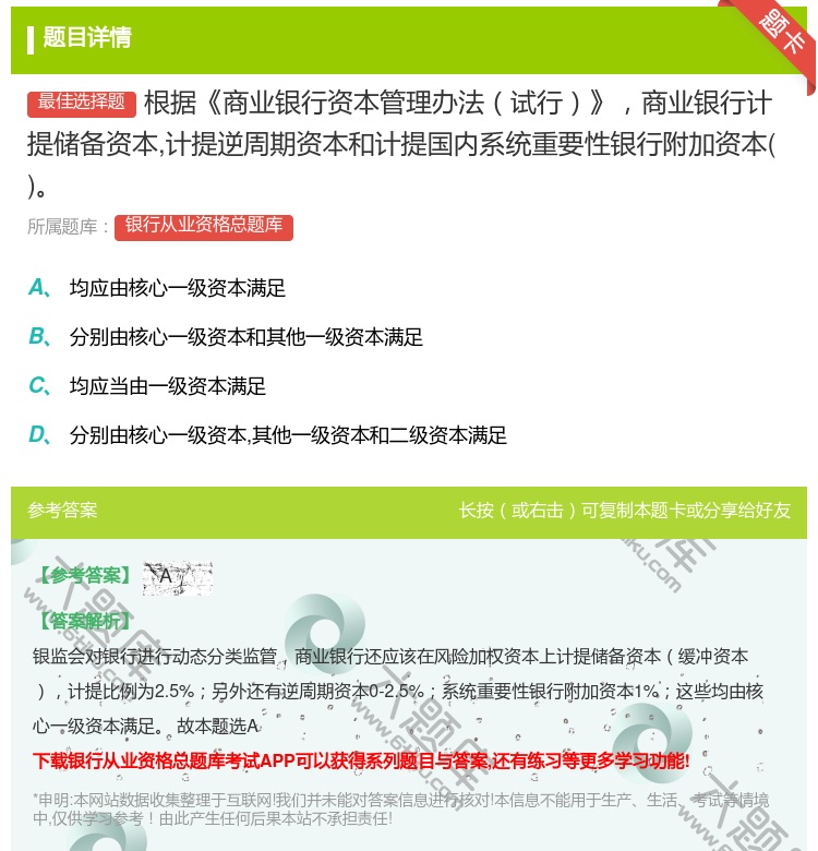 答案:根据商业银行资本管理办法试行商业银行计提储备资本计提逆周期资...