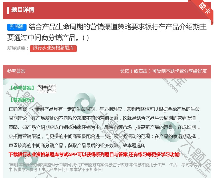 答案:结合产品生命周期的营销渠道策略要求银行在产品介绍期主要通过中...