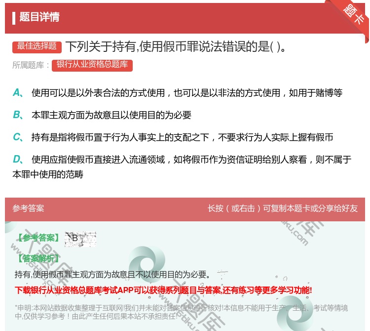 答案:下列关于持有使用假币罪说法错误的是...