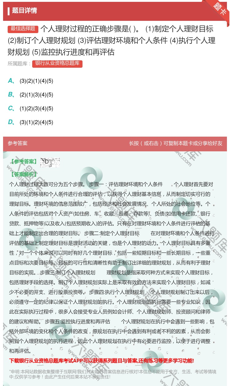 答案:个人理财过程的正确步骤是1制定个人理财目标2制订个人理财规划...