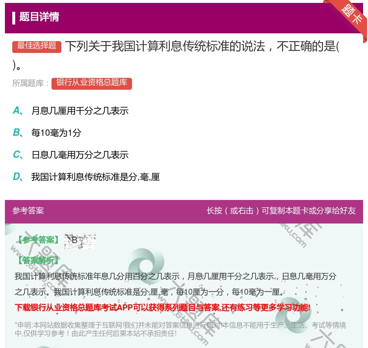 答案:下列关于我国计算利息传统标准的说法不正确的是...