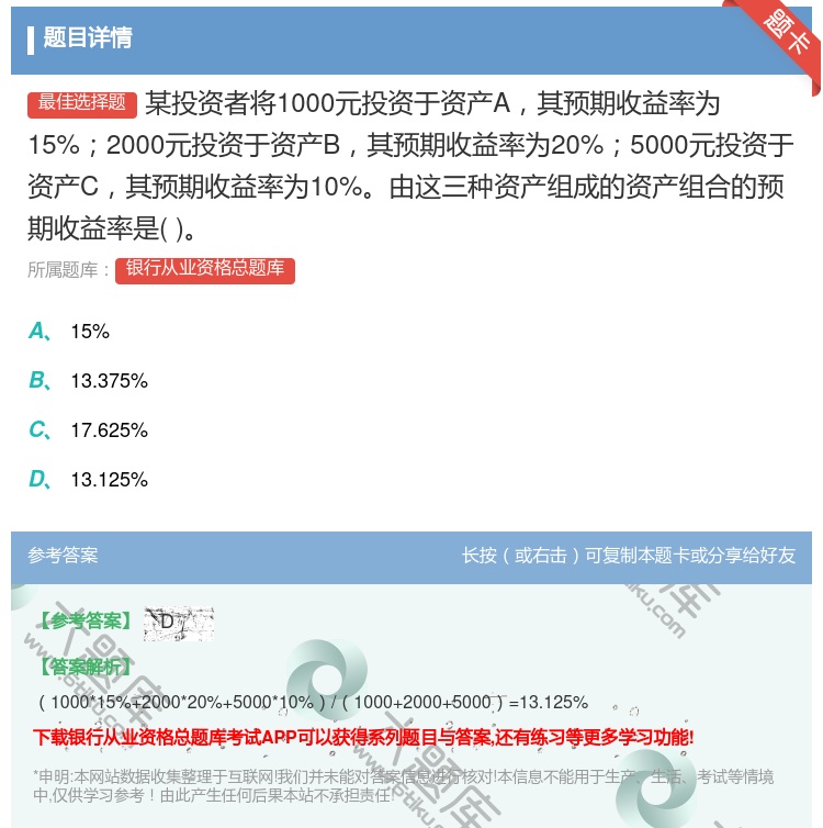 答案:某投资者将1000元投资于资产A其预期收益率为15%2000...