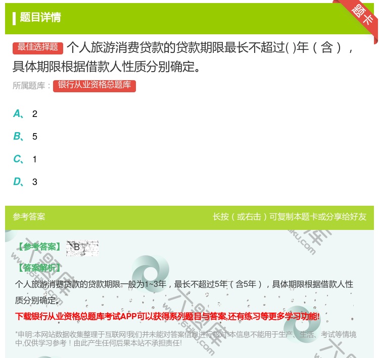 答案:个人旅游消费贷款的贷款期限最长不超过年含具体期限根据借款人性...