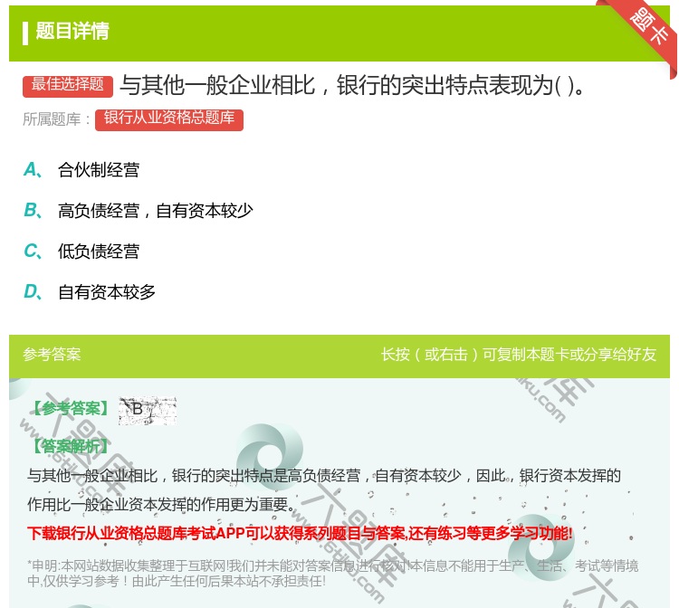 答案:与其他一般企业相比银行的突出特点表现为...
