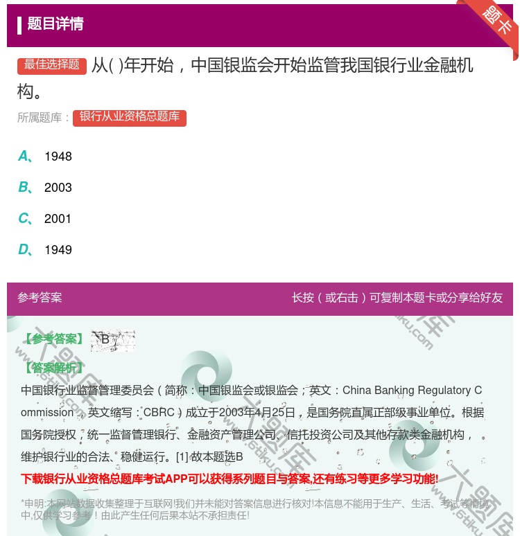 答案:从年开始中国银监会开始监管我国银行业金融机构...