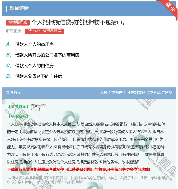 答案:个人抵押授信贷款的抵押物不包括...