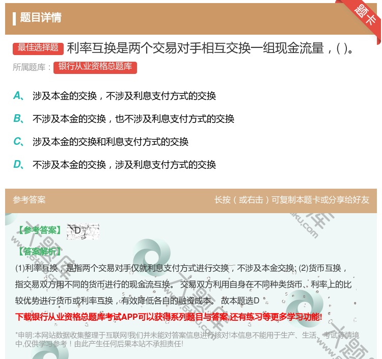 答案:利率互换是两个交易对手相互交换一组现金流量...