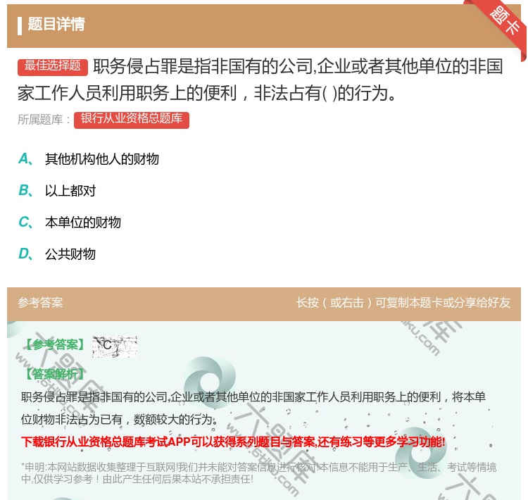 答案:职务侵占罪是指非国有的公司企业或者其他单位的非国家工作人员利...