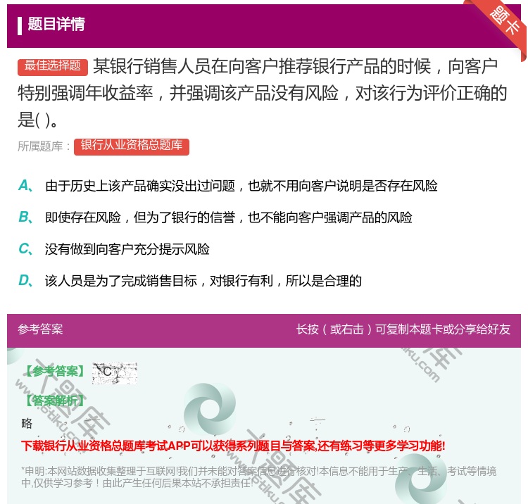 答案:某银行销售人员在向客户推荐银行产品的时候向客户特别强调年收益...