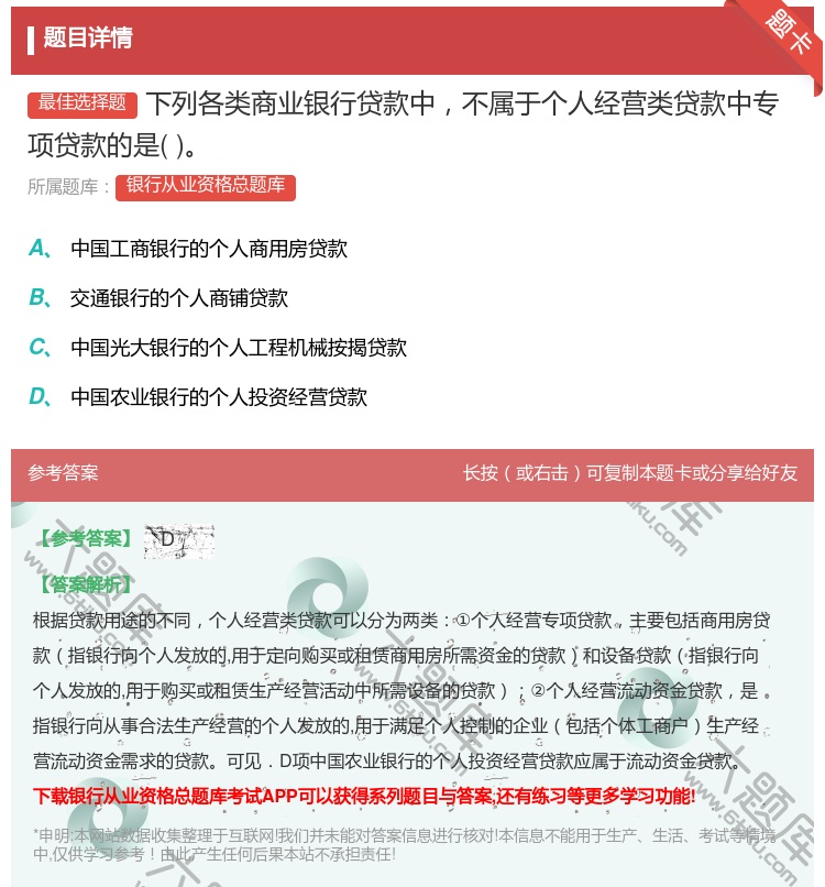 答案:下列各类商业银行贷款中不属于个人经营类贷款中专项贷款的是...