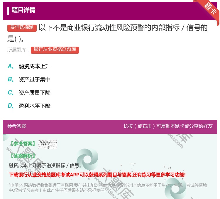 答案:以下不是商业银行流动性风险预警的内部指标／信号的是...