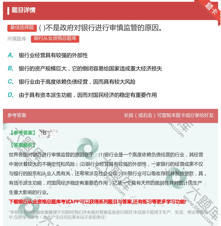 答案:不是政府对银行进行审慎监管的原因...