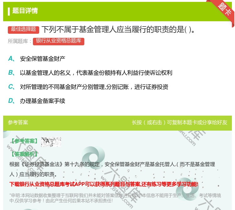 答案:下列不属于基金管理人应当履行的职责的是...