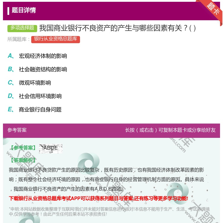 答案:我国商业银行不良资产的产生与哪些因素有关...