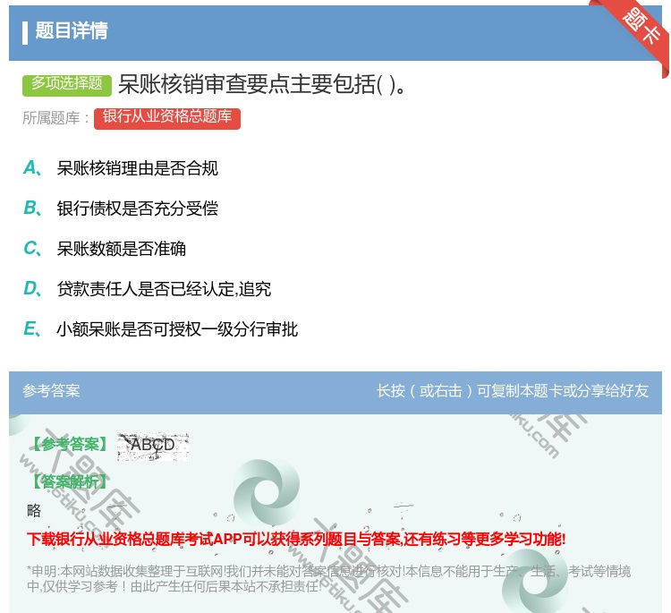 答案:呆账核销审查要点主要包括...