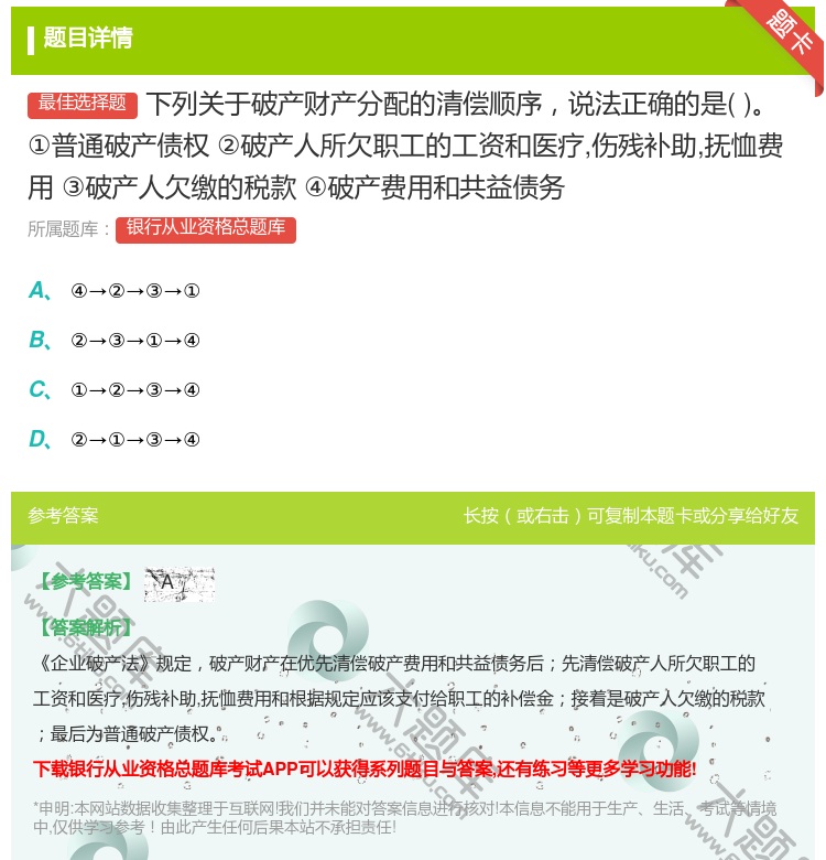 答案:下列关于破产财产分配的清偿顺序说法正确的是①普通破产债权②破...