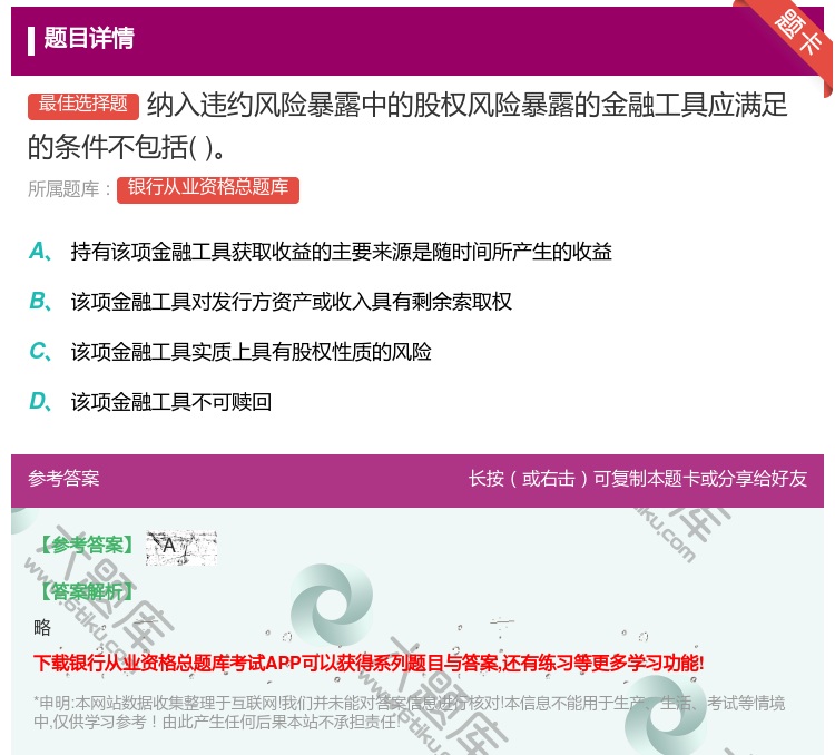 答案:纳入违约风险暴露中的股权风险暴露的金融工具应满足的条件不包括...
