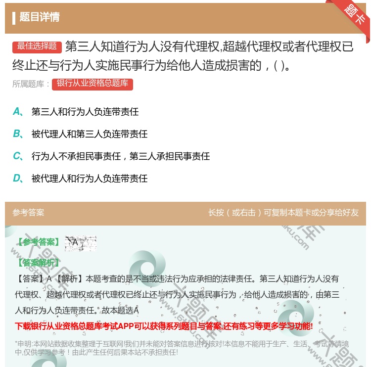 答案:第三人知道行为人没有代理权超越代理权或者代理权已终止还与行为...