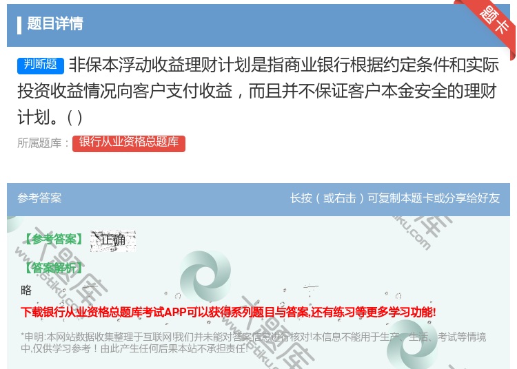 答案:非保本浮动收益理财计划是指商业银行根据约定条件和实际投资收益...