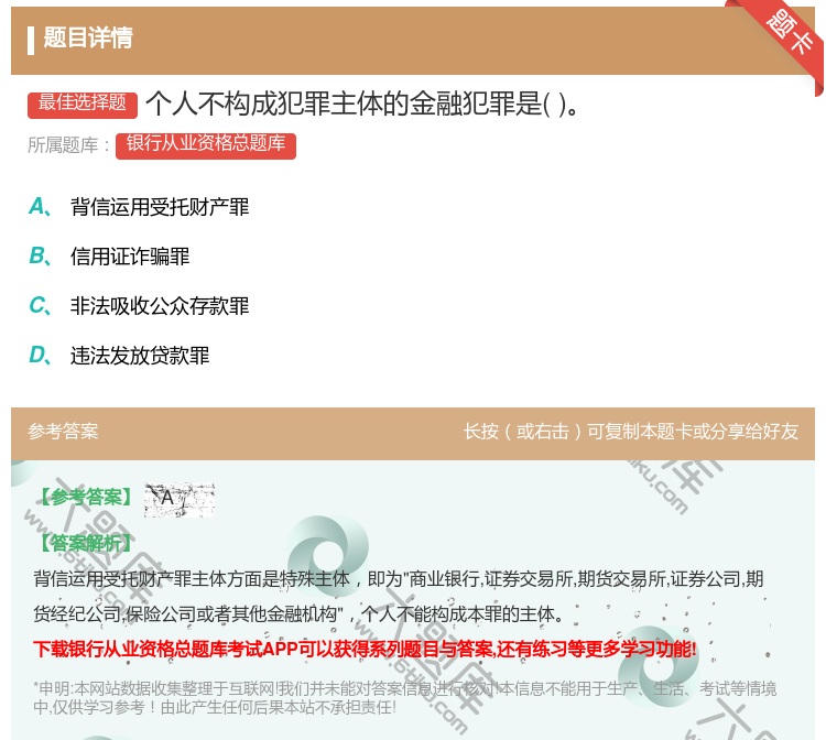 答案:个人不构成犯罪主体的金融犯罪是...