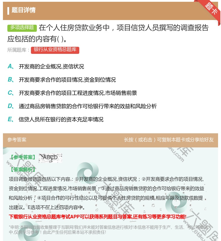 答案:在个人住房贷款业务中项目信贷人员撰写的调查报告应包括的内容有...