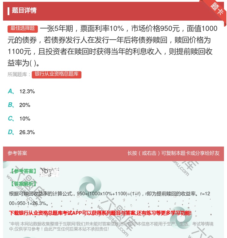 答案:一张5年期票面利率10%市场价格950元面值1000元的债券...