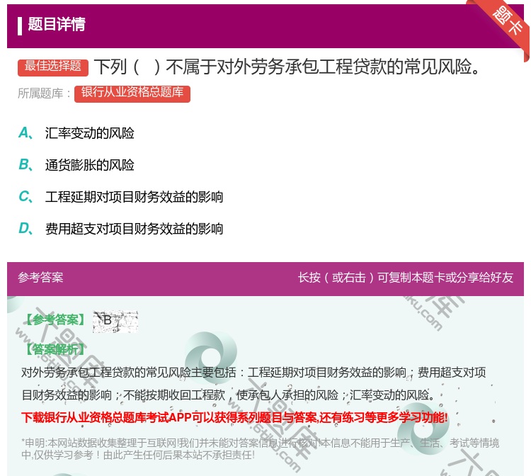 答案:下列不属于对外劳务承包工程贷款的常见风险...